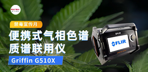 全民禁毒宣傳月，普立泰科亮神器！