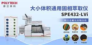 全自動(dòng)固相萃取儀SPE432-LVi助力全氟化合物分析！